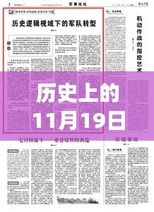 历史上的11月19日军事要闻回顾与概览