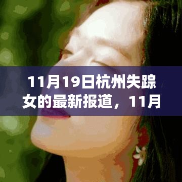 失踪女归来，杭州的力量与成长旋律