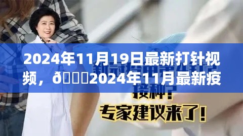 2024年疫苗接种直播视频，全程记录与细节解读