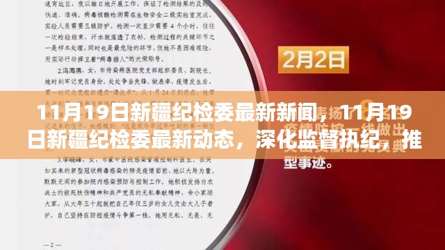 新疆纪检委最新动态，深化监督执纪，推动全面从严治党纵深发展