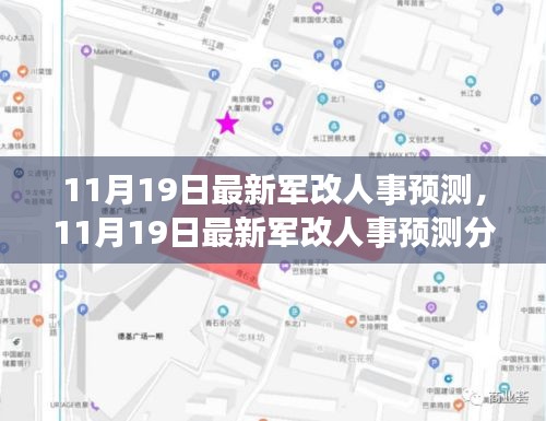 11月19日最新军改人事预测及分析，多方观点碰撞与个人立场阐述