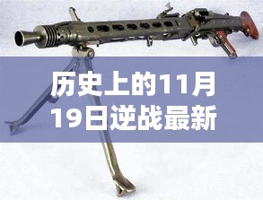 历史上的11月19日逆战最新枪支揭秘，评测、特性与竞品对比全解析