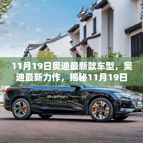 揭秘全新奥迪车型魅力，11月19日奥迪最新力作的震撼发布！