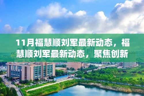 福慧顺刘军聚焦创新与发展，引领行业新动态，十一月最新进展揭秘