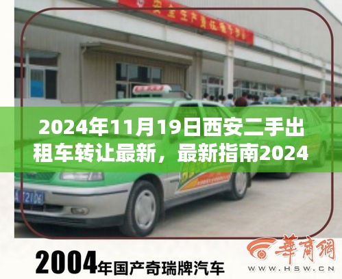 最新指南，2024年西安二手出租车转让全流程详解，从入门到精通