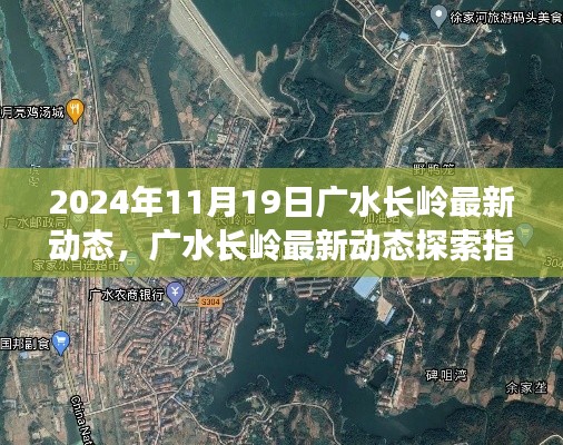 广水长岭最新动态探索，任务操作详解与指南（2024年11月19日）