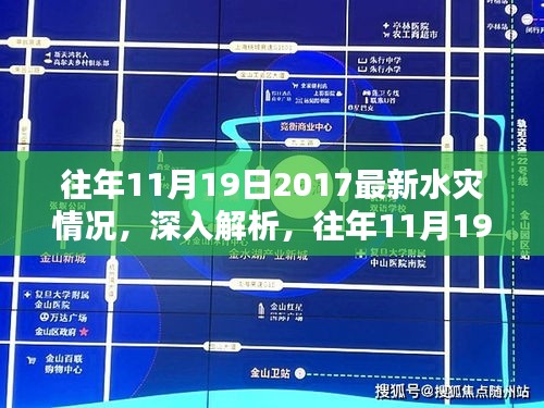 深入解析与回顾评估，往年11月19日2017水灾情况全面梳理