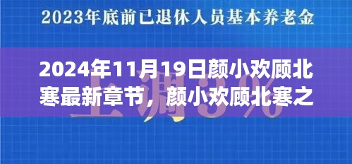 颜小欢顾北寒励志成长记，学习变化的力量与自信成就感的绽放（最新章节）