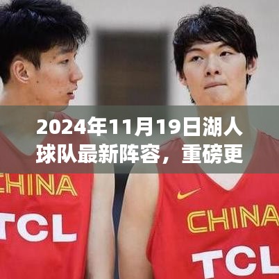 揭秘2024年湖人球队全新阵容，热血篮球启航