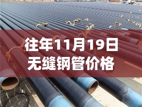 揭秘往年11月19日无缝钢管价格走势与市场风云变幻的历程分析