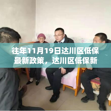 达川区低保新政策解读，学习变化，温暖你我他，自信成就梦想之路