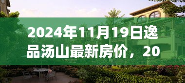 逸品汤山最新房价分析与展望，2024年预测