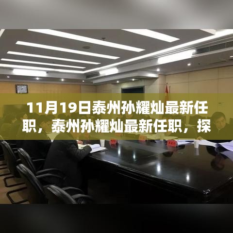 泰州孙耀灿最新任职揭秘，影响与各方观点分析