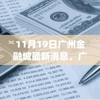 广州金融城新动态，塑造未来财富与自信之源的蜕变与成长