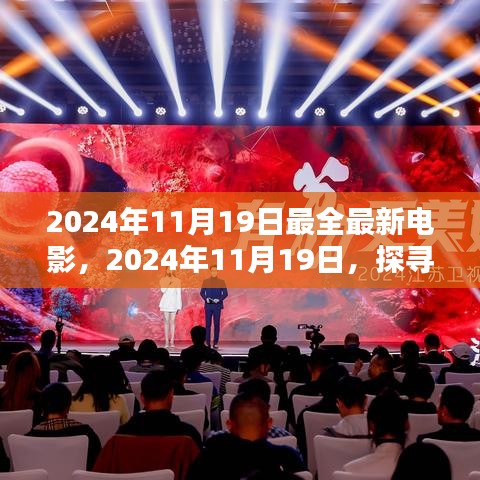 探寻最新电影盛宴，揭秘2024年11月19日最全最新电影盛宴