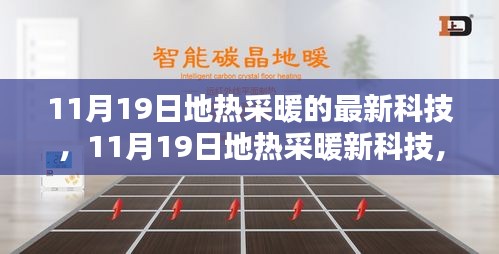 11月19日地热采暖新科技，革新潜力与实际应用探讨