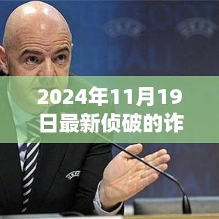 2024年11月最新诈骗案深度解析与全面评测