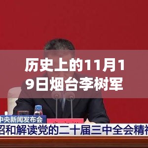 烟台李树军最新消息，历史上的11月19日深度解析与事件探寻