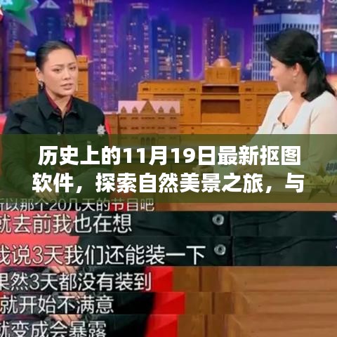 探索最新抠图软件，与自然美景共舞，寻找内心的宁静之旅（历史11月19日回顾）