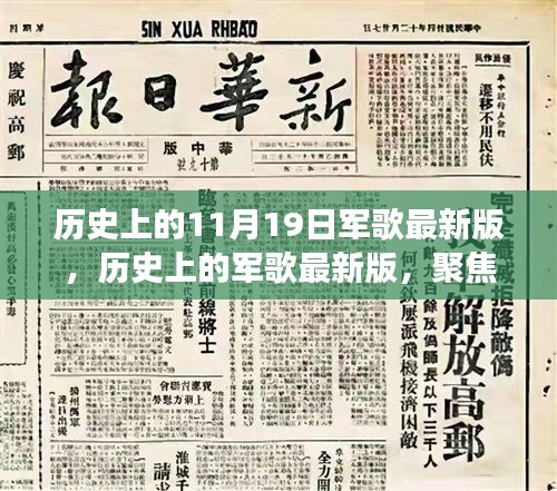 聚焦历史军歌变迁，11月19日发展脉络下的最新版军歌回顾