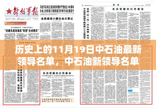 中石油新领导名单亮相，科技重塑能源未来，前沿石油科技新纪元体验