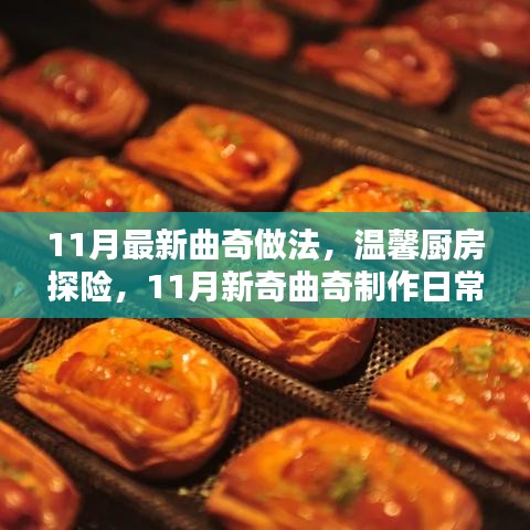 温馨厨房探险，11月新奇曲奇制作日常