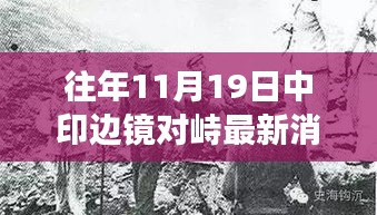 往年11月19日中印边境对峙最新消息解读及涉政分析