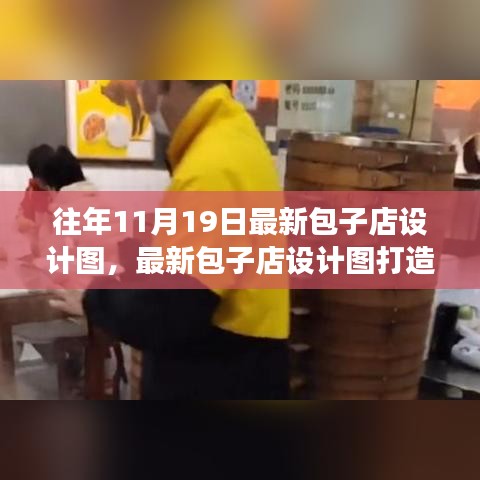 最新包子店设计图打造指南，从零起步到完美开业之路