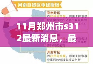 郑州市S312最新动态及任务完成指南，从入门到进阶详解