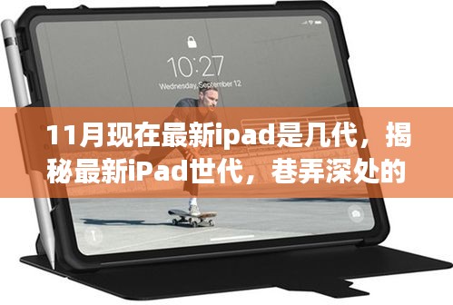 揭秘最新iPad世代，科技与文艺的完美融合——巷弄深处的特色小店探寻记