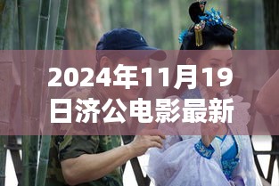 济公传世之作，2024年电影最新动态与演绎