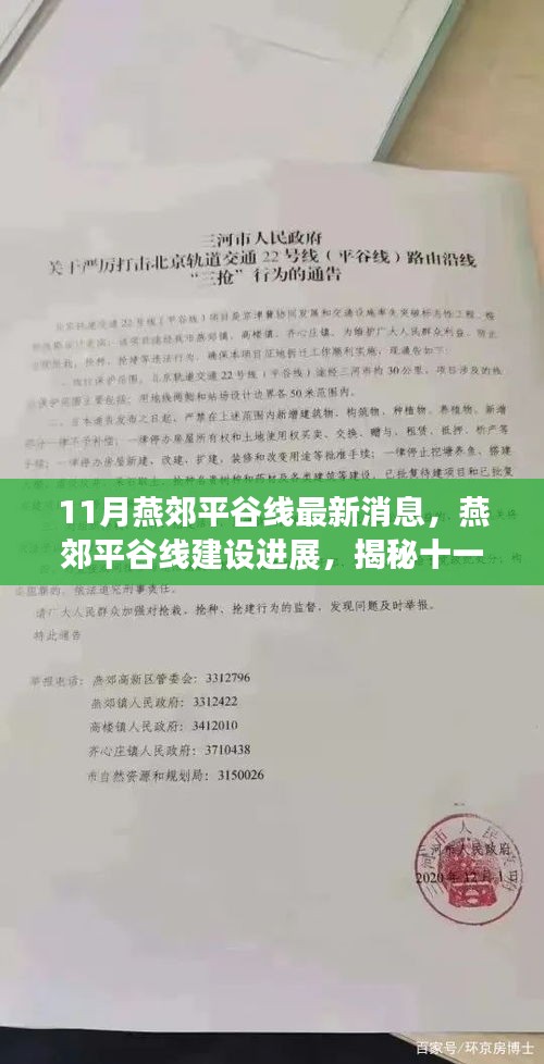 揭秘燕郊平谷线建设进展，最新动态与十一月最新消息速递