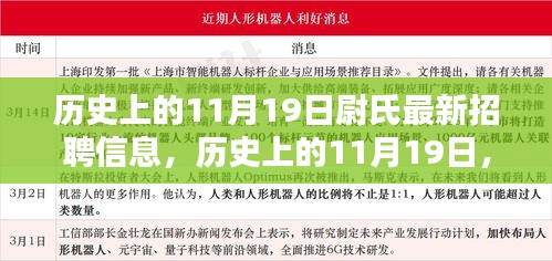 历史上的11月19日尉氏招聘信息揭秘日，最新岗位一网打尽！