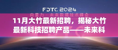 揭秘大竹最新科技招聘动态，未来科技招聘产品引领生活革新风潮