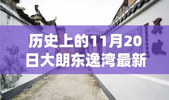 大朗东逸湾最新报价揭秘，探寻小巷美食与历史的交汇点