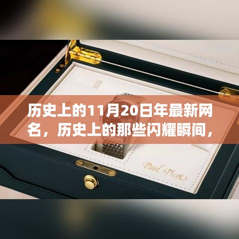 探寻神秘印记与网红文化交融的历史瞬间，揭秘11月20日的闪耀时刻🌟