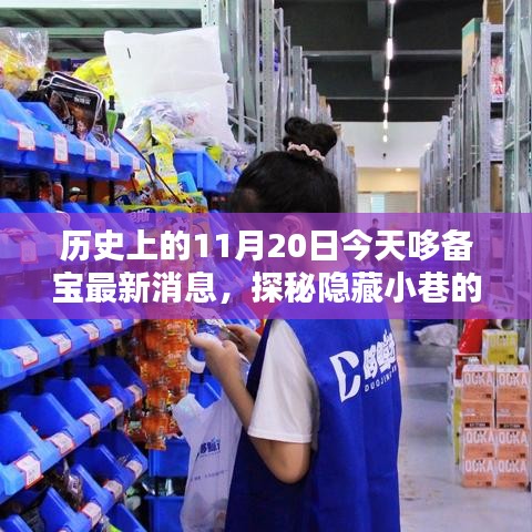 哆备宝探秘，历史与最新风采的宝藏小店