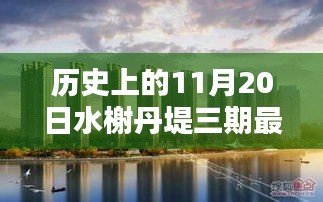 历史上的11月20日，水榭丹堤三期最新消息深度解析