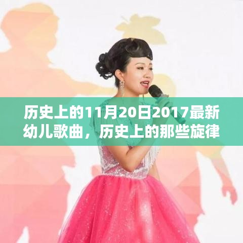 探寻历史旋律，揭秘11月20日2017年幼儿歌曲的魅力之源