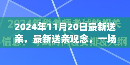 2024年观察，传统与现代的对话——最新送亲观念下的婚礼变革