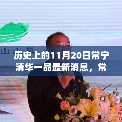 探寻历史与现代的交融奇迹，常宁清华一品最新消息揭秘，小巷深处的独特风味之旅（11月20日常宁清华一品）