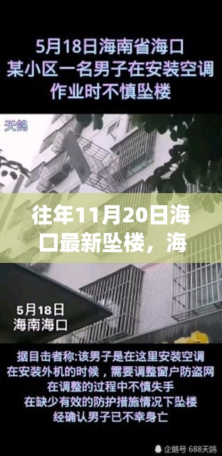 海口往年坠楼事件详解，应对与防范技能指南及最新消息回顾