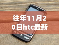 科技与艺术的融合，往年11月20日HTC最新手机发布盛典