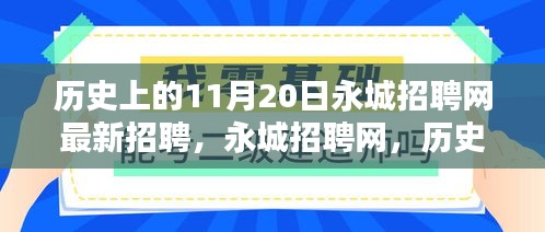 历史上的11月20日永城招聘网最新招聘盛况及其深远影响