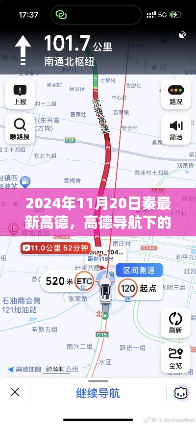 高德导航下的温情之旅，秦的日常与友情印记