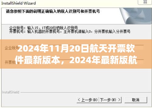 2024年最新版航天开票软件使用指南及版本更新信息