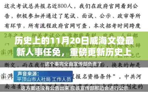 威海文登人事任免重磅更新，历史上的11月20日最新一览