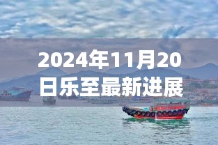 乐至新篇章，自然美景探索之旅与心灵宁静的最新召唤（2024年11月20日最新进展）