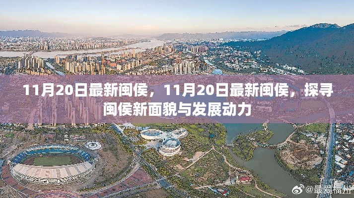 探寻闽侯新面貌，揭秘闽侯最新发展动力