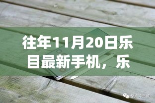 乐目最新手机伴我行，自然探索之旅启程在即